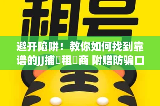 避开陷阱！教你如何找到靠谱的JJ捕魚租號商 附赠防骗口诀