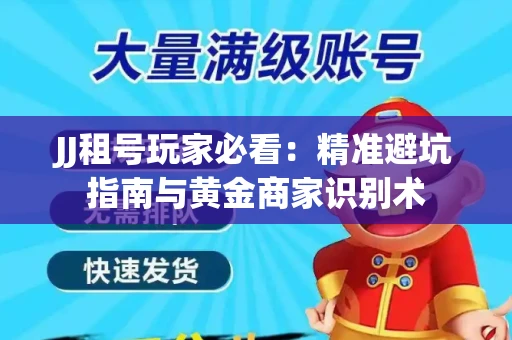 JJ租号玩家必看：精准避坑指南与黄金商家识别术